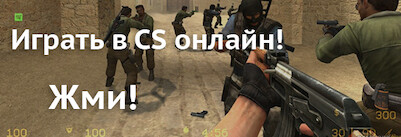 Играть в Контр Страйк онлайн!