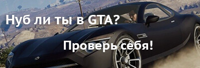 Нуб ли ты в ГТА?