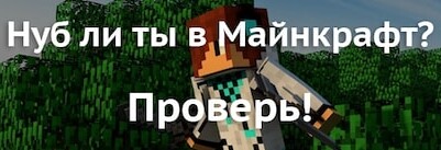 Нуб ли ты в Майнкрафт?
