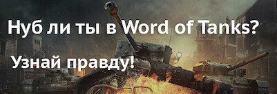 Нуб ли ты в Word of Tanks?