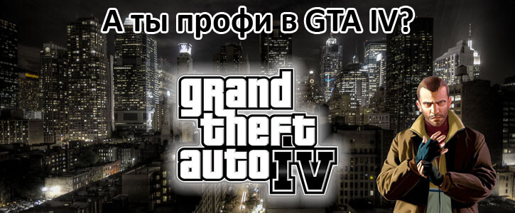 А ты профи в GTA IV? А ты профи в GTA IV?