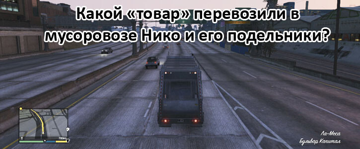 Какой «товар» перевозили в мусоровозе Нико и его подельники?