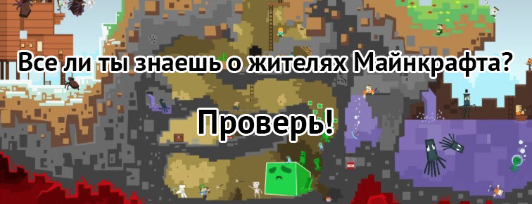 Спец ли ты по мобам в Майнкрафт? Спец ли ты по мобам в Майнкрафт?