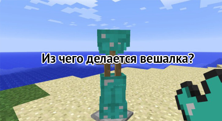 Как сделать вешкалку?