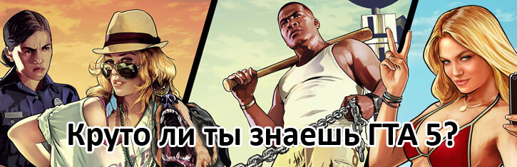 Круто ли ты знаешь ГТА 5? Круто ли ты знаешь ГТА 5?