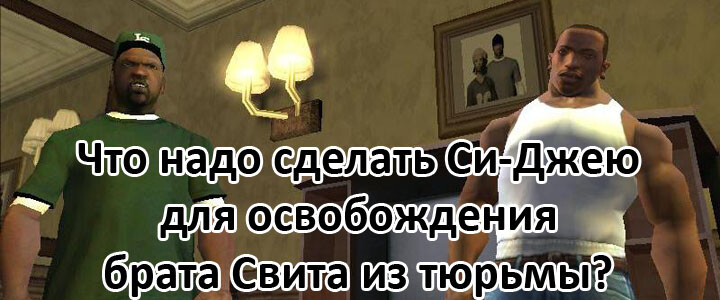 Что надо сделать Си-Джею для освобождения брата Свита из тюрьмы?