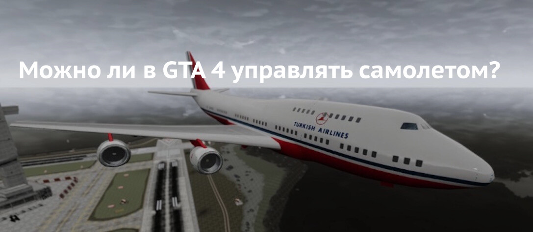 Можно ли в GTA 4 управлять самолетом?