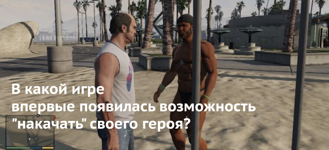 В какой игре впервые появилась возможность