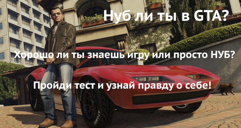 А ты профи в GTA IV? Нуб ли ты в ГТА? Проверь себя!