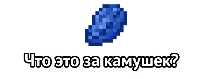 Что за камушек?