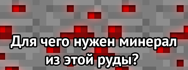 Для чего нужен минерал из этой руды?
