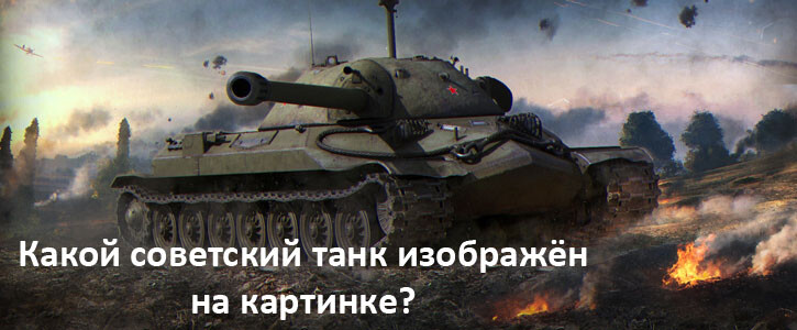 Какой советский танк изображён на картинке?