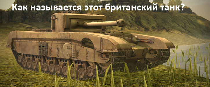 Как называется этот британский танк?