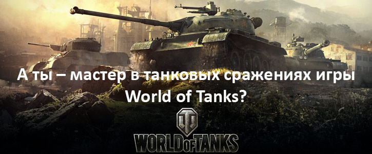А ты – мастер в игре World of Tanks?