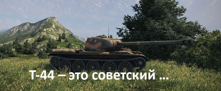 Т-44 – это советский …