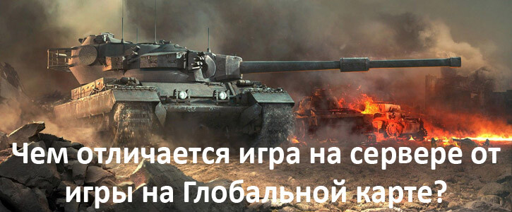 Чем отличается игра на сервере от игры на Глобальной карте?
