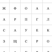Игра Найди слова на русском языке