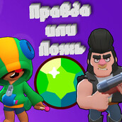 Игра Браво Старс: Правда или Ложь?