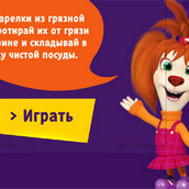 Игра Моем посуду с Лизой Барбоскиной