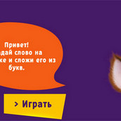 Игра Барбоскины: сложи слово с Малышом