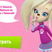 Игра Барбоскины: Макияж Розы Барбоскиной