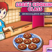 Игра Приготовление шоколадного печенья
