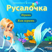 Игра Маленькая русалочка
