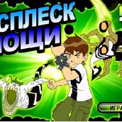 Игра Бэн 10: спасение сестренки