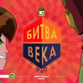 Игра Бэн 10: знатные бои