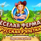 Игра Веселая ферма 3: русская рулетка