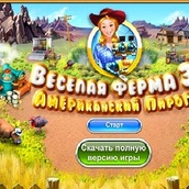 Игра Веселая ферма 3: Американский пирог