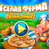 Игра Веселая ферма: печем пиццу