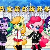 Игра Вечеринка с прекрасными пони