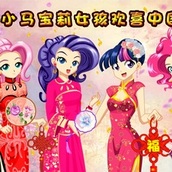 Игра Девочки Эквестрии в аниме