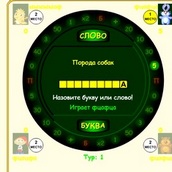 Игра Поле чудес