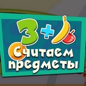 Игра Считаем предметы с фиксиками