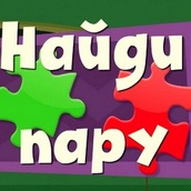 Игра Фиксики: Собираем логические пары