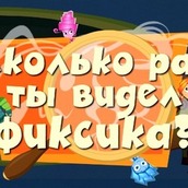 Игра Успей заметить фиксиков