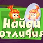 Игра Фиксики: Ищем отличия