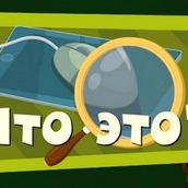 Игра Фиксики: Узнай предмет по его части