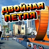 Игра Хот Вилс: Двойные неприятности
