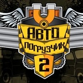 Игра Автопогрузчик 2