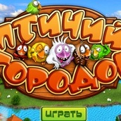 Игра Птичий городок и катапульта