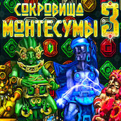 Игра Сокровища Монтесумы 3