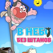 Игра Гамбол: В Небо Без Штанов