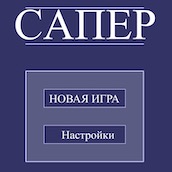 Игра Сапер 5х5 20х20