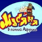 Игра Масяня в полной Африке