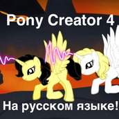Игра Создай свою пони 4 (3 версия на русском)